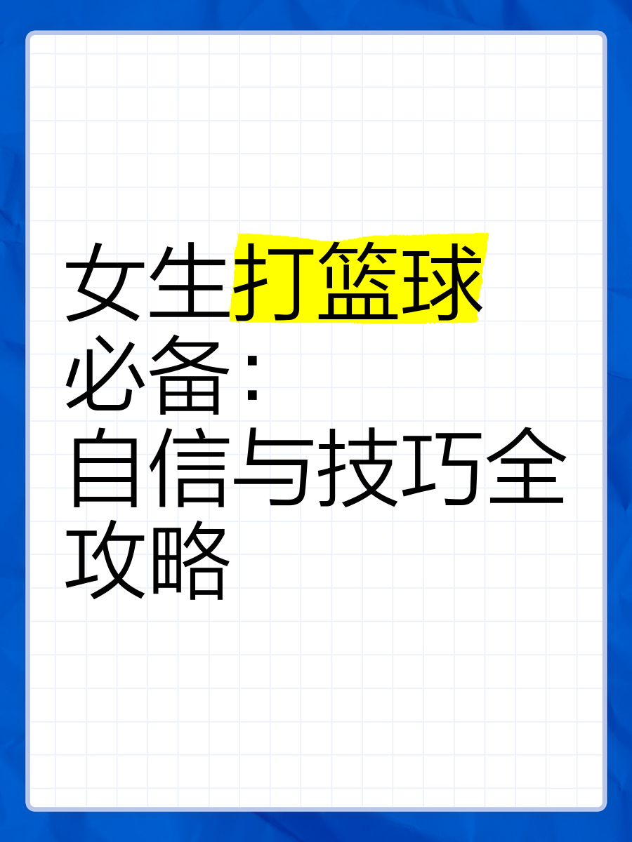 业余篮球队比赛前训练计划怎么写_2